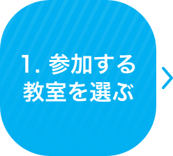 参加する教室を選ぶ