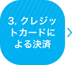 クレジットカードによる決済